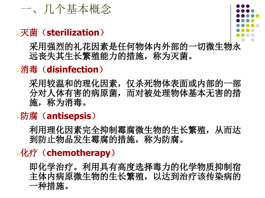 有害微生物的控制_第2页