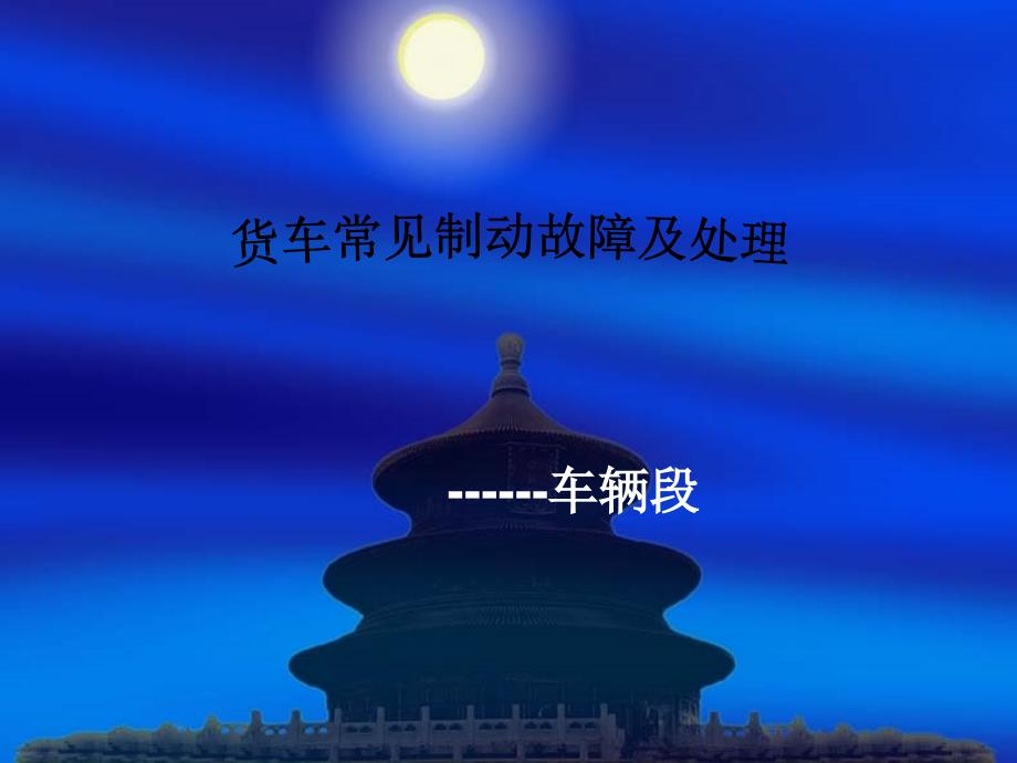 货车常见故障及应急处理PPT课件_第1页