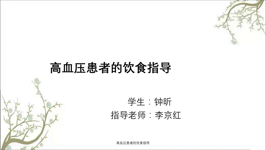 高血压患者的饮食指导课件_第1页