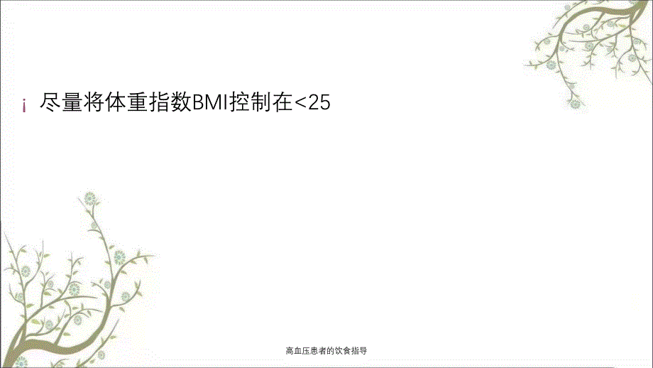 高血压患者的饮食指导课件_第4页