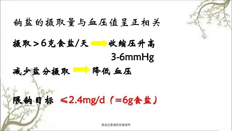 高血压患者的饮食指导课件_第5页