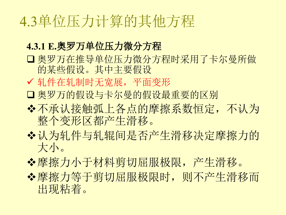 材料成型工程-第六讲-轧制压力及力矩计算_第1页