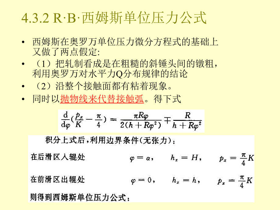 材料成型工程-第六讲-轧制压力及力矩计算_第4页