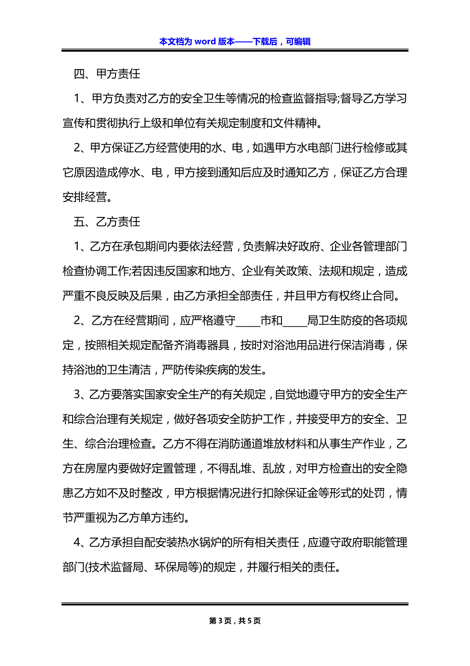 职工浴池承包合同_第3页