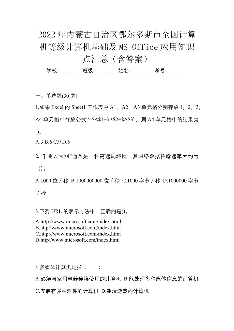 2022年内蒙古自治区鄂尔多斯市全国计算机等级计算机基础及MS Office应用知识点汇总（含答案）_第1页