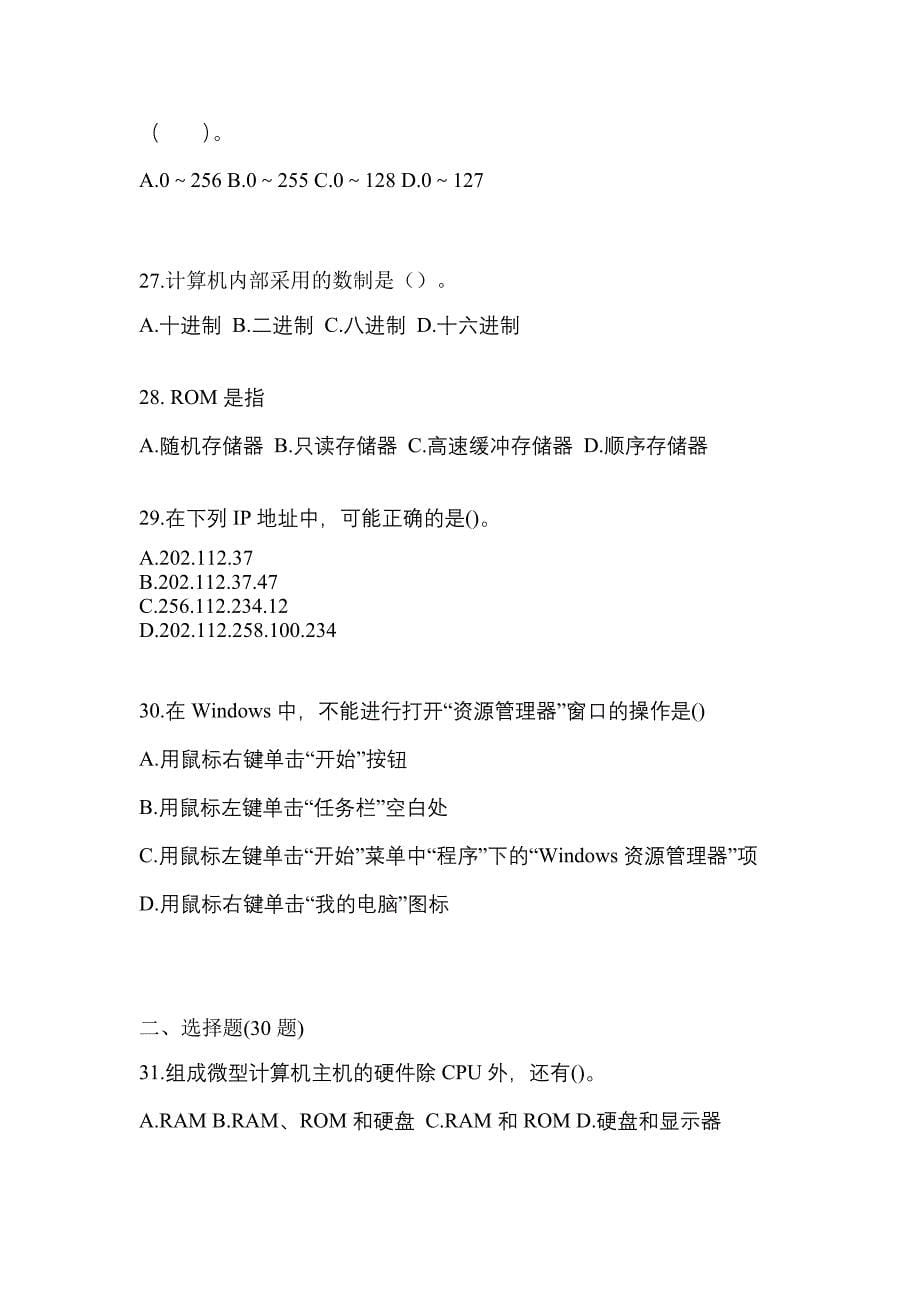 2022年内蒙古自治区鄂尔多斯市全国计算机等级计算机基础及MS Office应用知识点汇总（含答案）_第5页