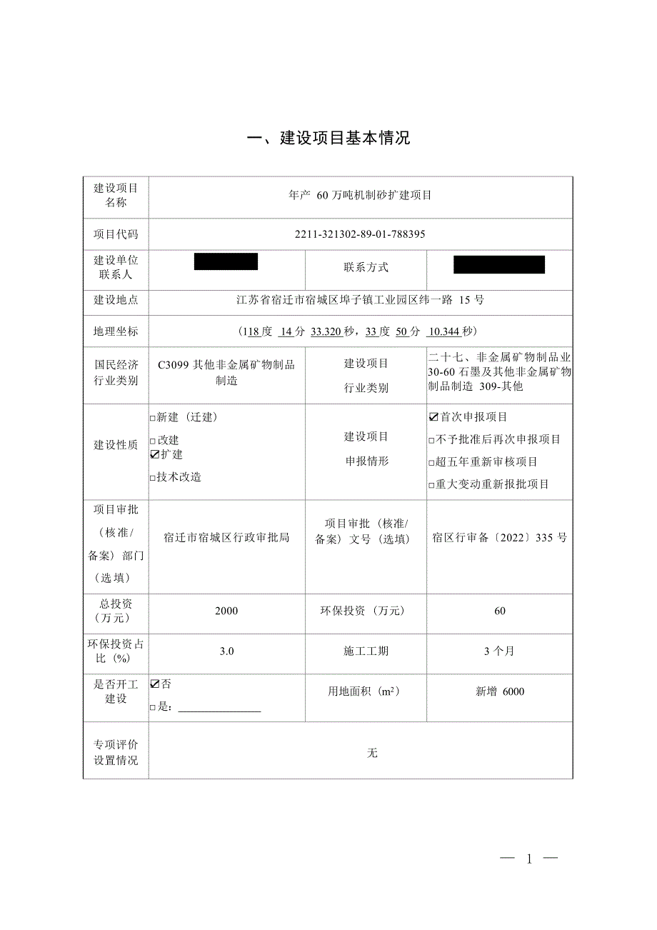 年产60万吨机制砂扩建项目环境影响报告表_第4页