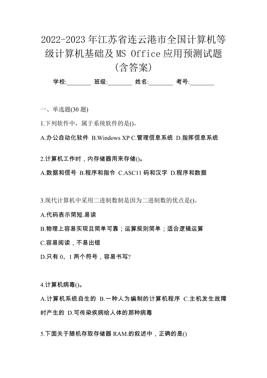 2022-2023年江苏省连云港市全国计算机等级计算机基础及MS Office应用预测试题(含答案)_第1页