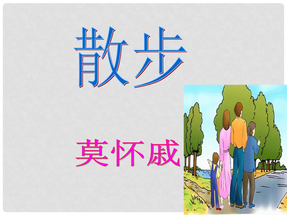 浙江省德清县第二中学七年级语文上册 第6课《散步》课件 新人教版_第3页