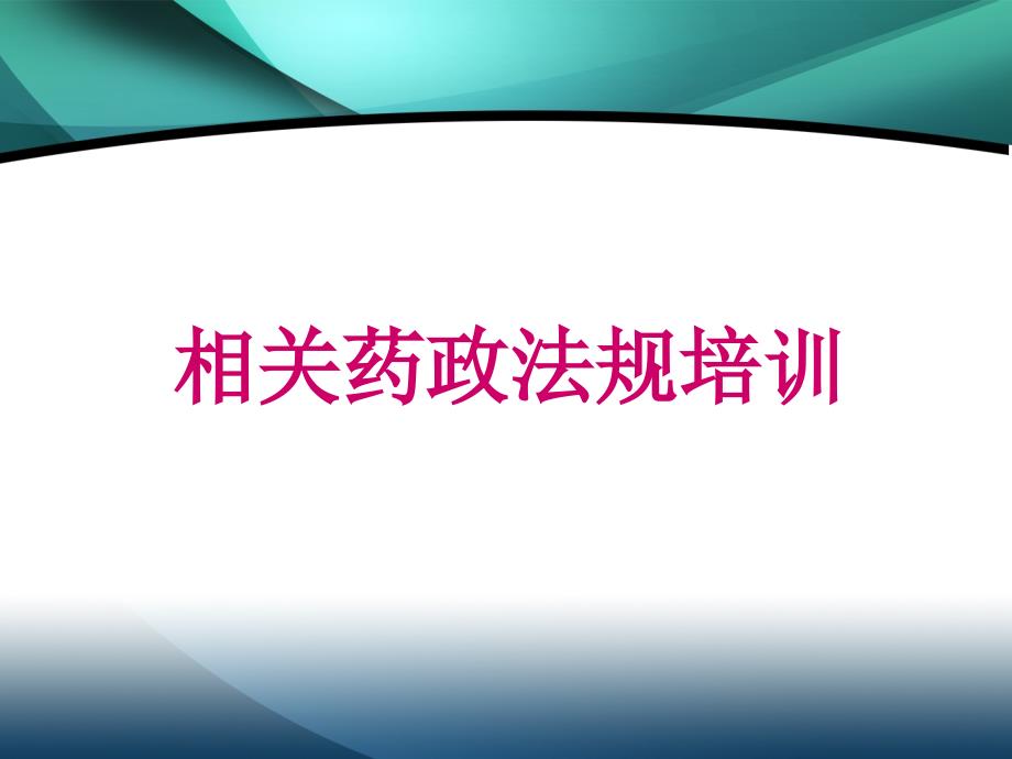 相关药政法规培训PPT课件_第1页