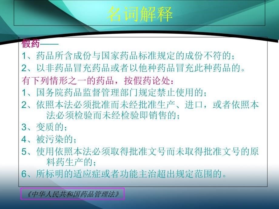 相关药政法规培训PPT课件_第5页