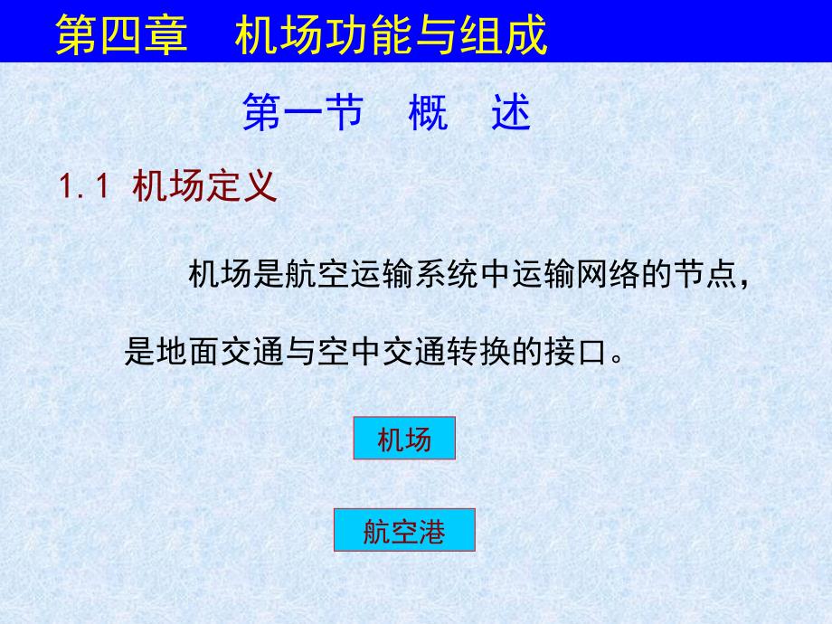 机场建筑与规划.9.14_第1页