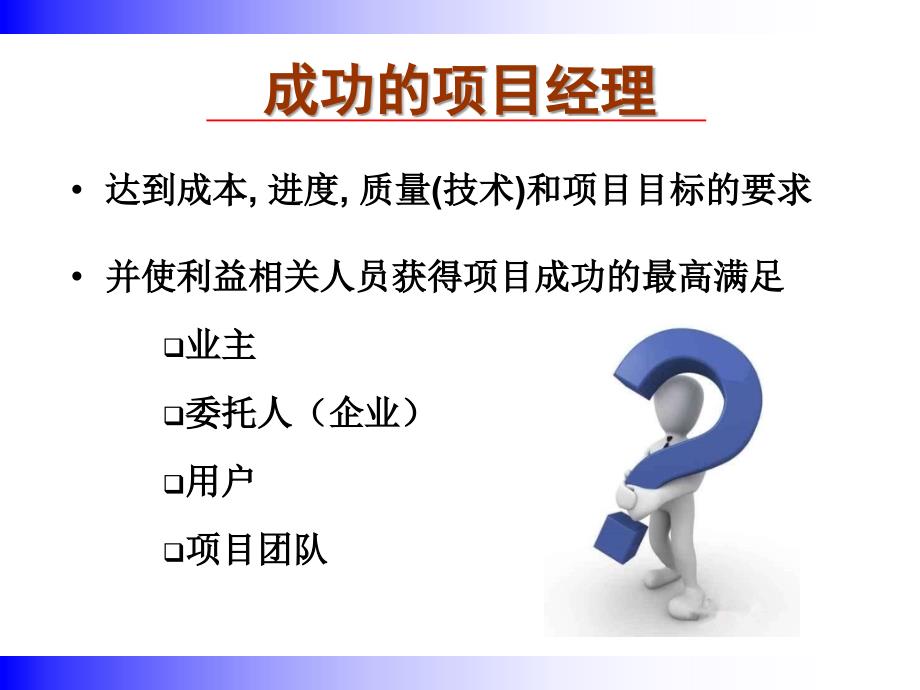 怎样成为一名成功的项目经理_第2页