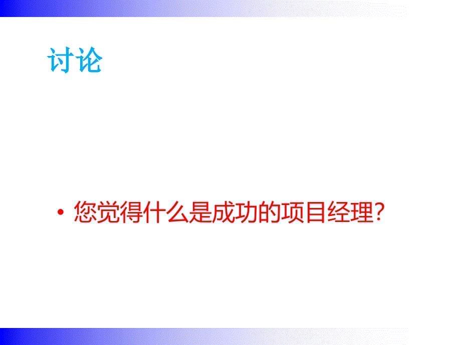 怎样成为一名成功的项目经理_第5页