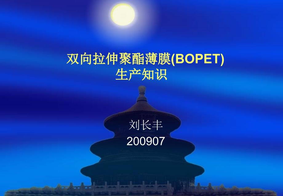 双向拉伸聚膜(BOPET)生产知识_第1页