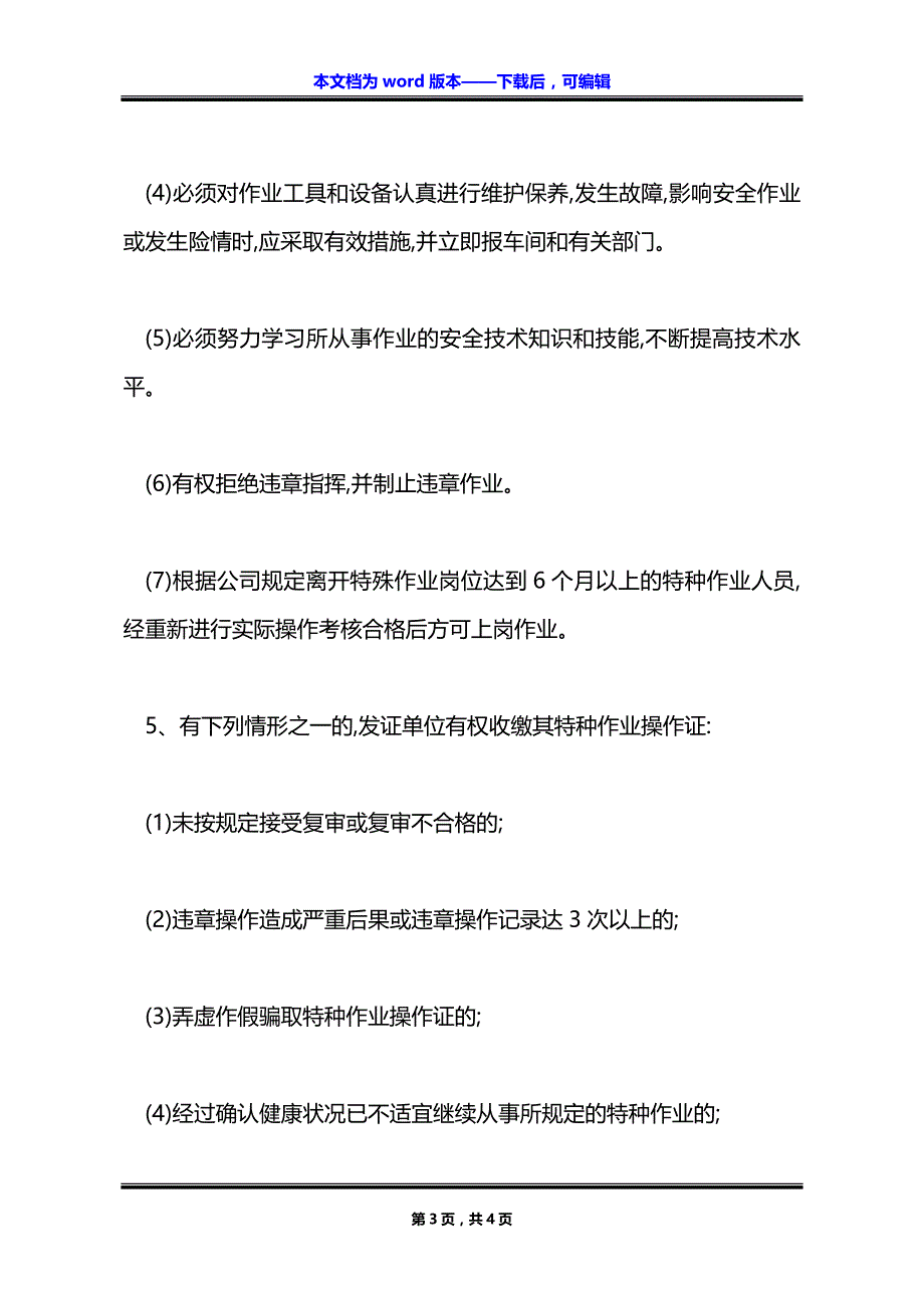 特种作业安全管理制度范本_第3页