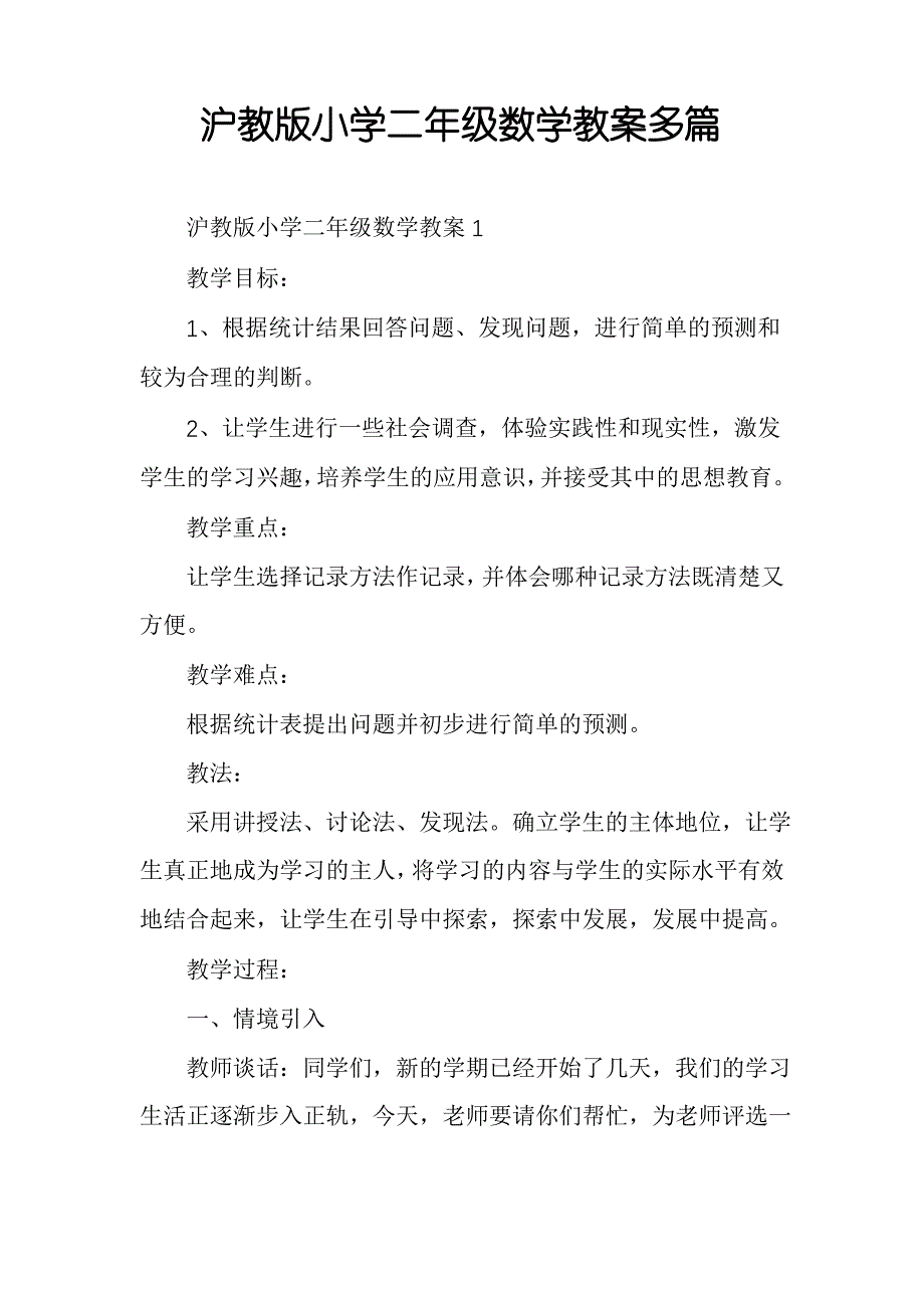 沪教版小学二年级数学教案多篇_第1页