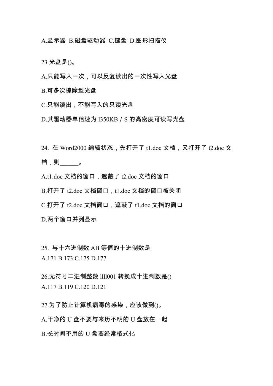 2022-2023年黑龙江省牡丹江市全国计算机等级计算机基础及MS Office应用知识点汇总（含答案）_第5页