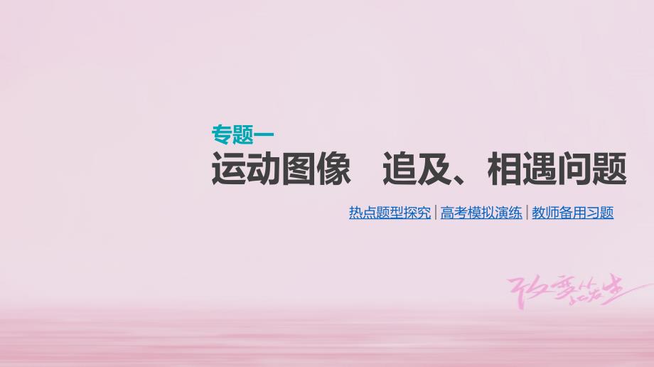 江苏专用2019版高考物理大一轮复习第1单元运动的描述与匀变速直线运动专题一运动图像追及相遇问题课件_第1页