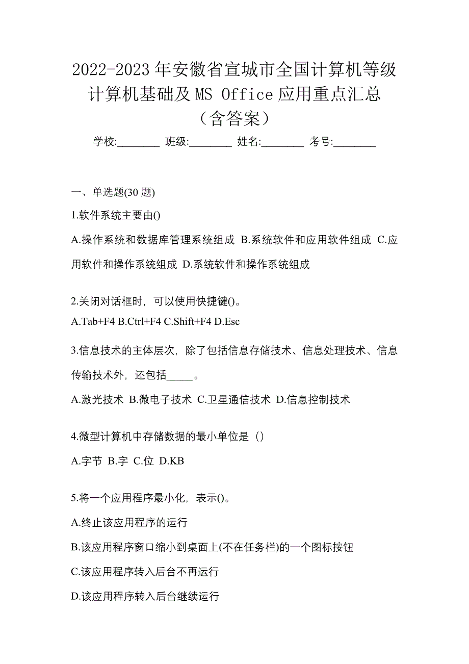 2022-2023年安徽省宣城市全国计算机等级计算机基础及MS Office应用重点汇总（含答案）_第1页