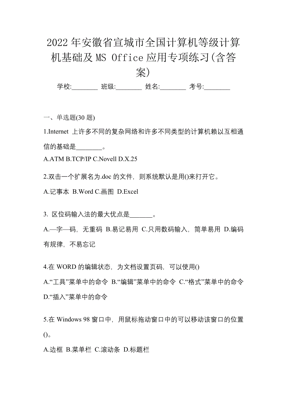 2022年安徽省宣城市全国计算机等级计算机基础及MS Office应用专项练习(含答案)_第1页