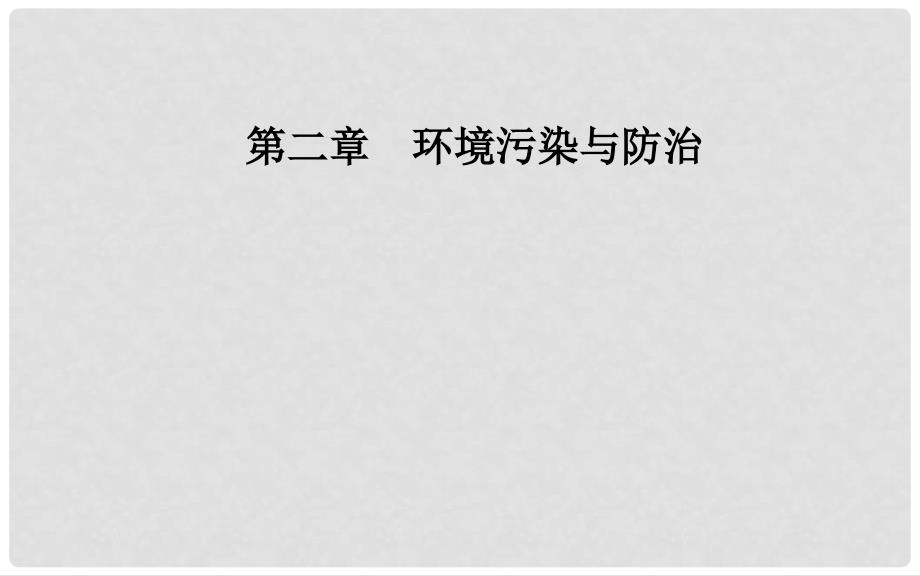 高中地理 第二章 环境污染与防治 第一节 水污染及其成因课件 新人教版选修6_第1页