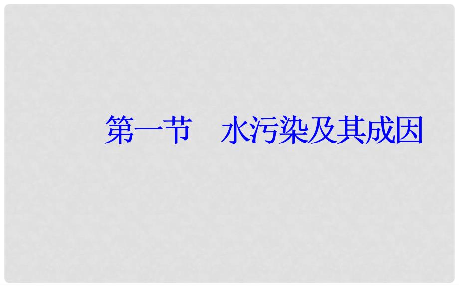 高中地理 第二章 环境污染与防治 第一节 水污染及其成因课件 新人教版选修6_第2页