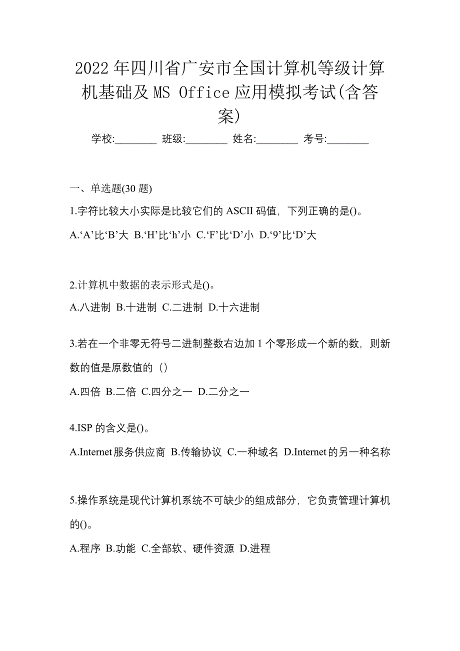 2022年四川省广安市全国计算机等级计算机基础及MS Office应用模拟考试(含答案)_第1页