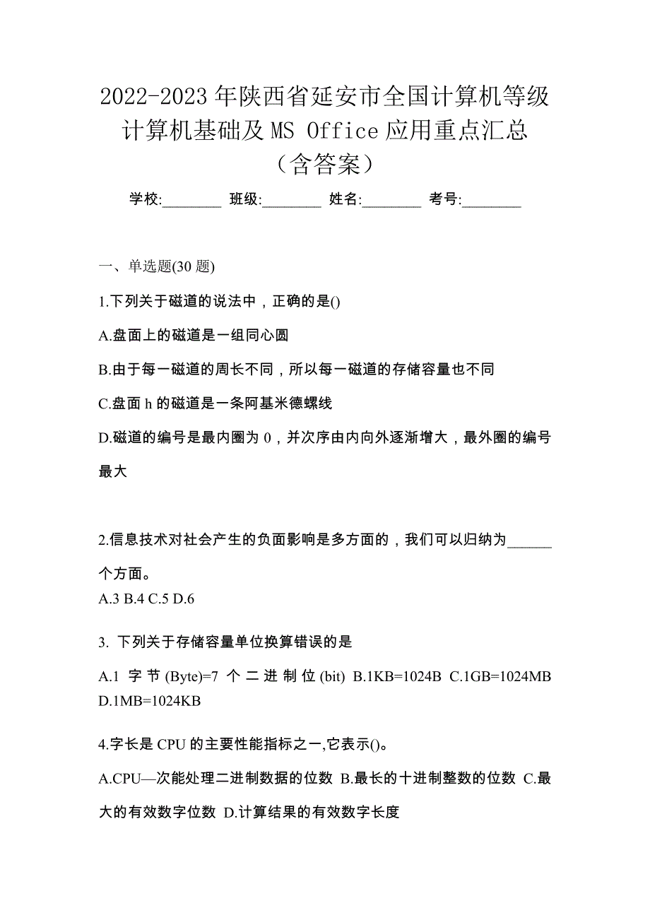 2022-2023年陕西省延安市全国计算机等级计算机基础及MS Office应用重点汇总（含答案）_第1页