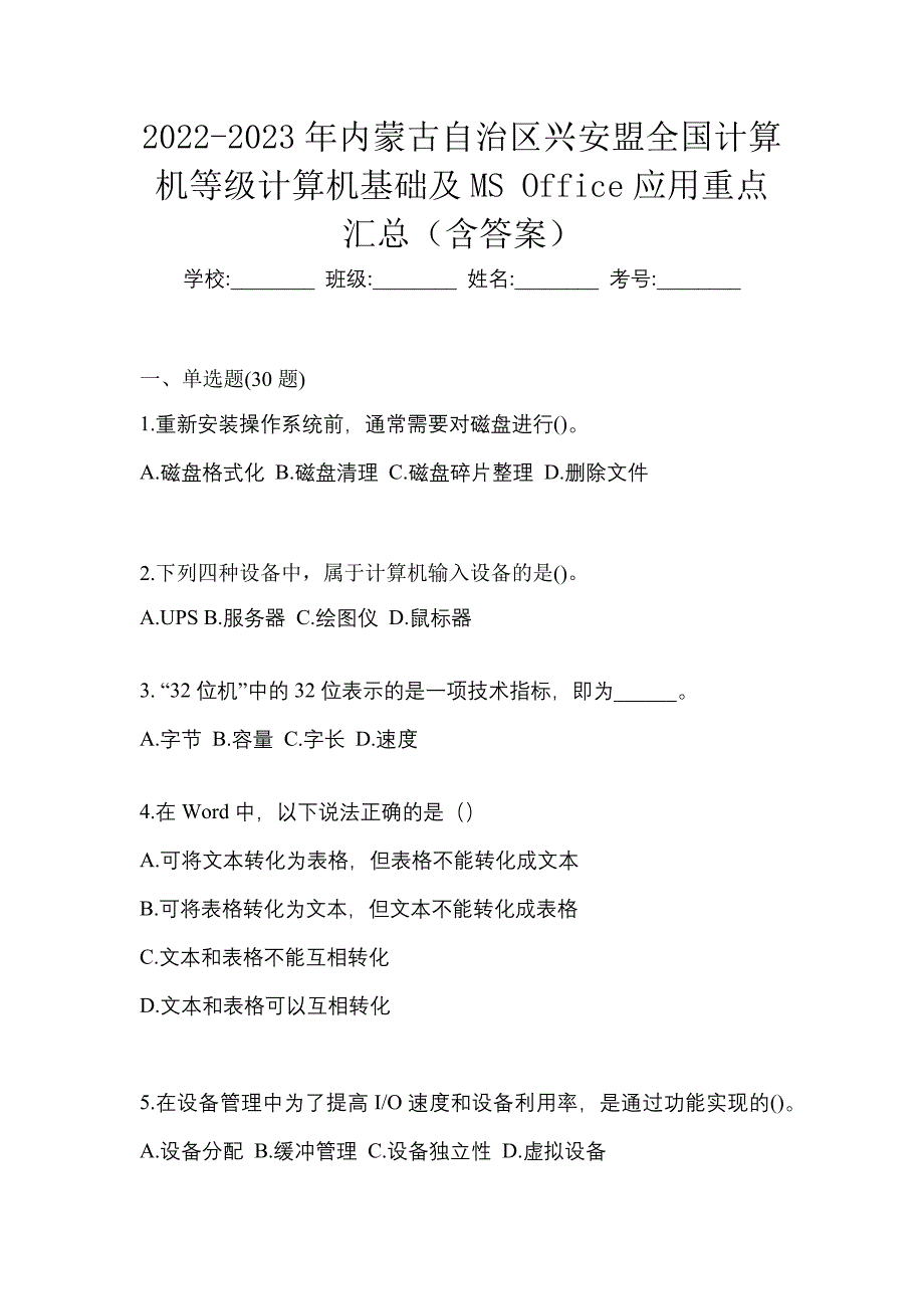 2022-2023年内蒙古自治区兴安盟全国计算机等级计算机基础及MS Office应用重点汇总（含答案）_第1页