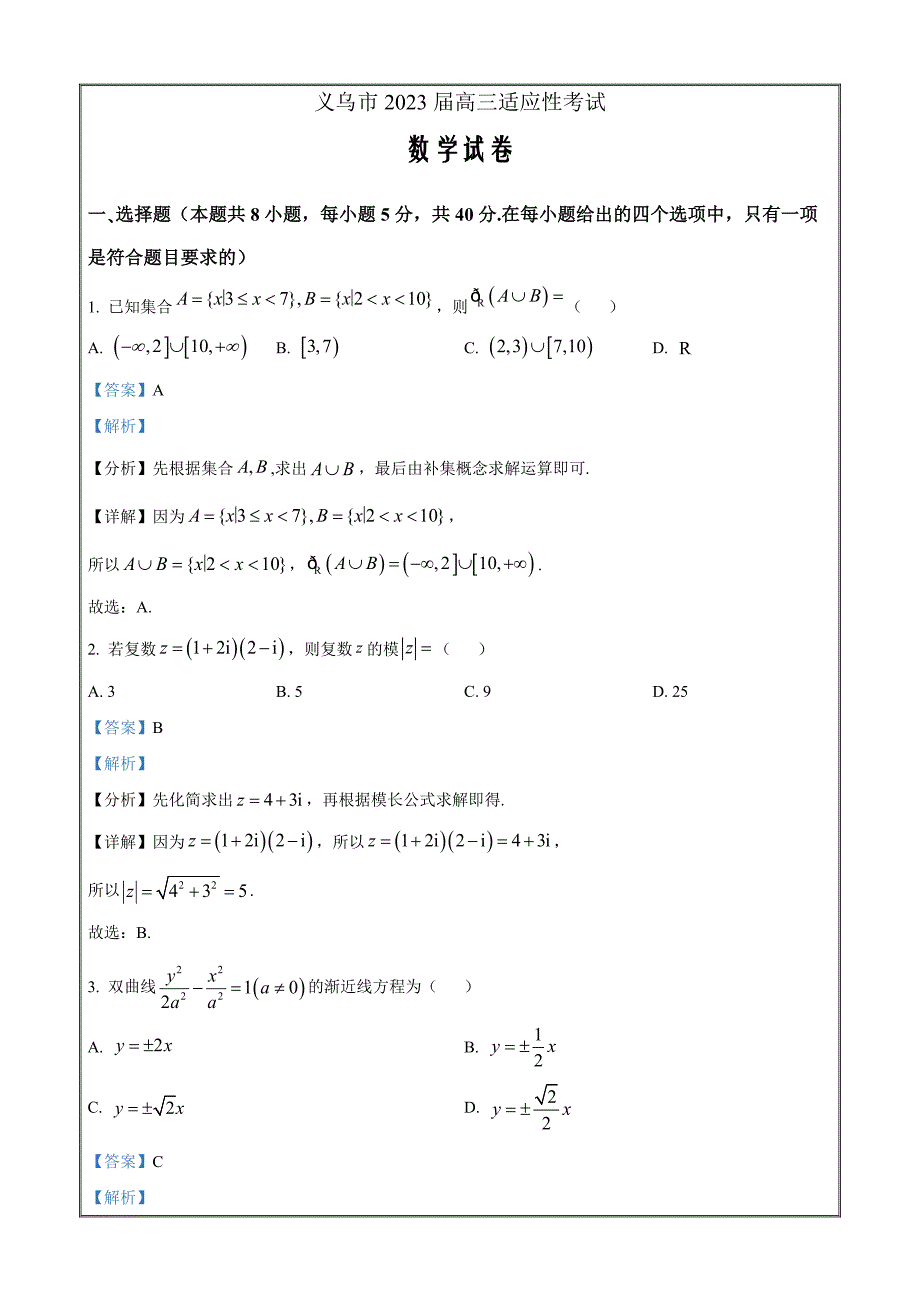 浙江省金华市义乌市2023届高三下学期适应性考试数学题 Word版含解析_第1页