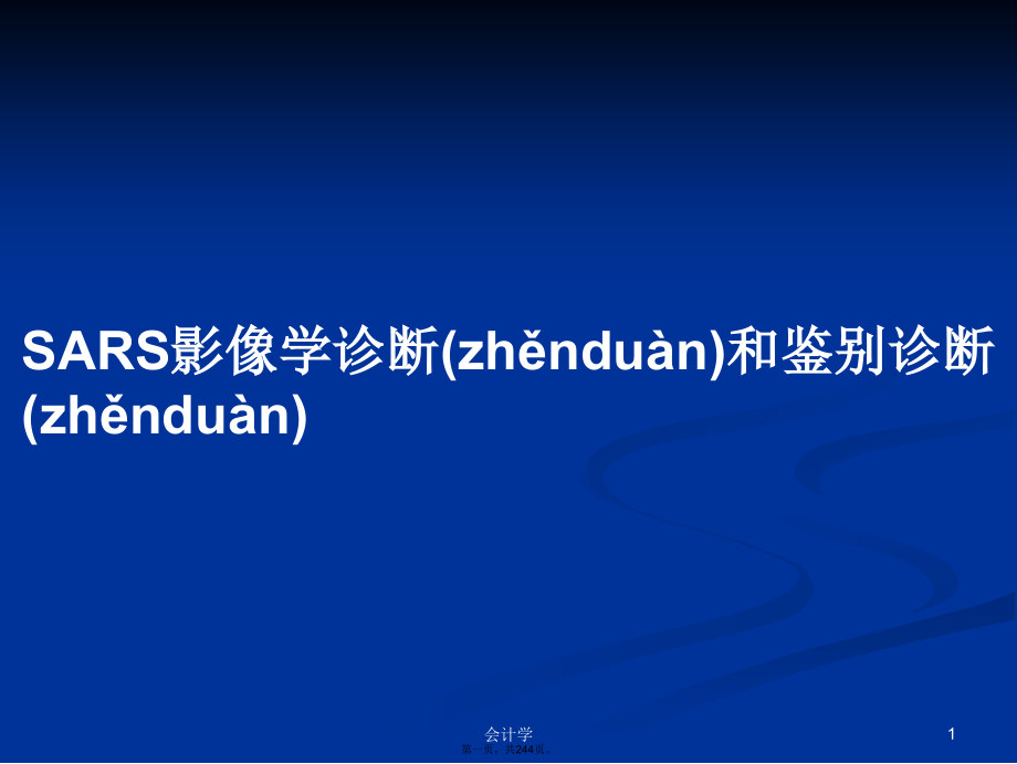 SARS影像学诊断和鉴别诊断学习教案_第1页