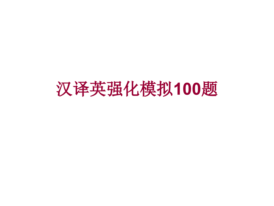 高考英语第二轮复习汉译英强化模拟100题_第1页