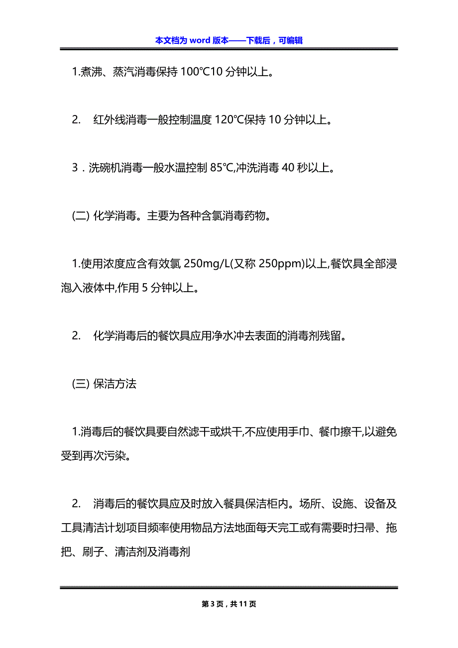 学校食堂餐饮具清洗消毒方法怎么写_第3页