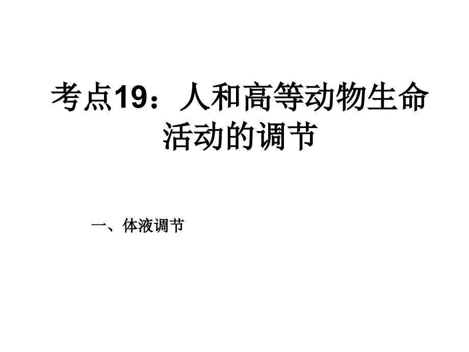 人和高等动物生命活动调节_第1页