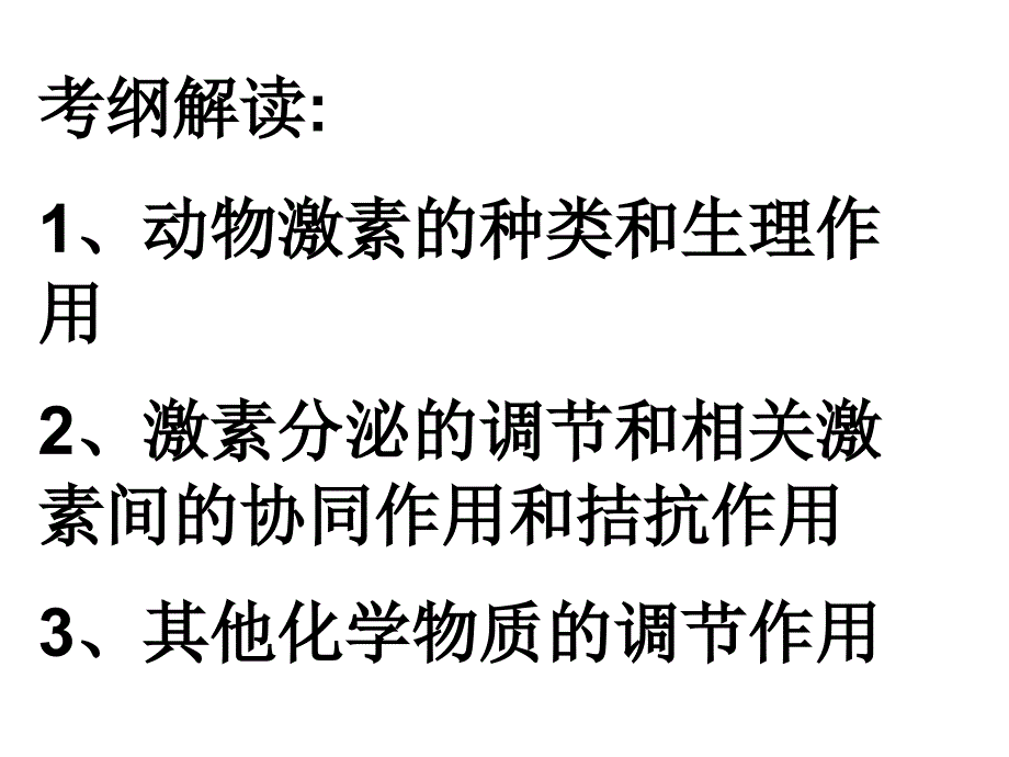 人和高等动物生命活动调节_第2页