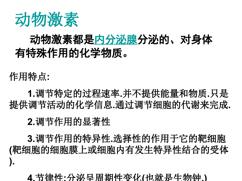 人和高等动物生命活动调节_第4页