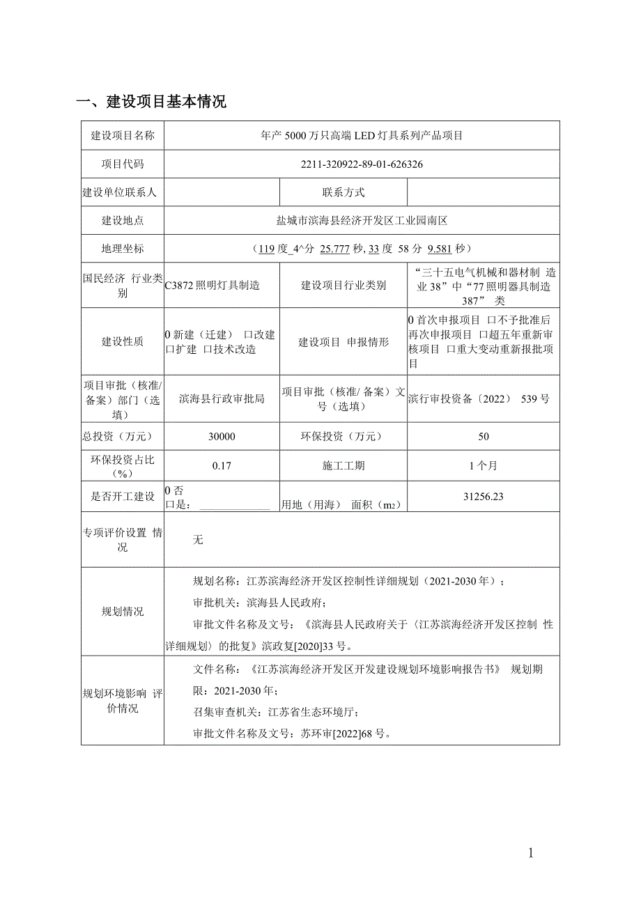 年产5000万只高端LED灯具系列产品项目环境影响报告表_第4页