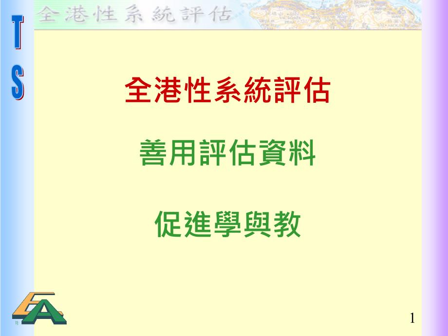 全港系统评估善用评估资料促进学与教_第1页