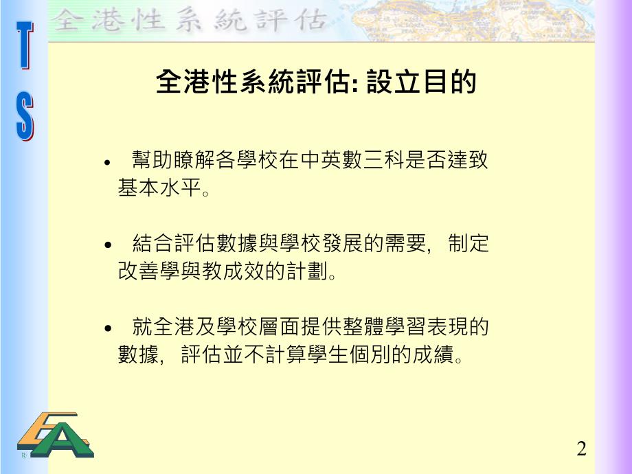 全港系统评估善用评估资料促进学与教_第2页