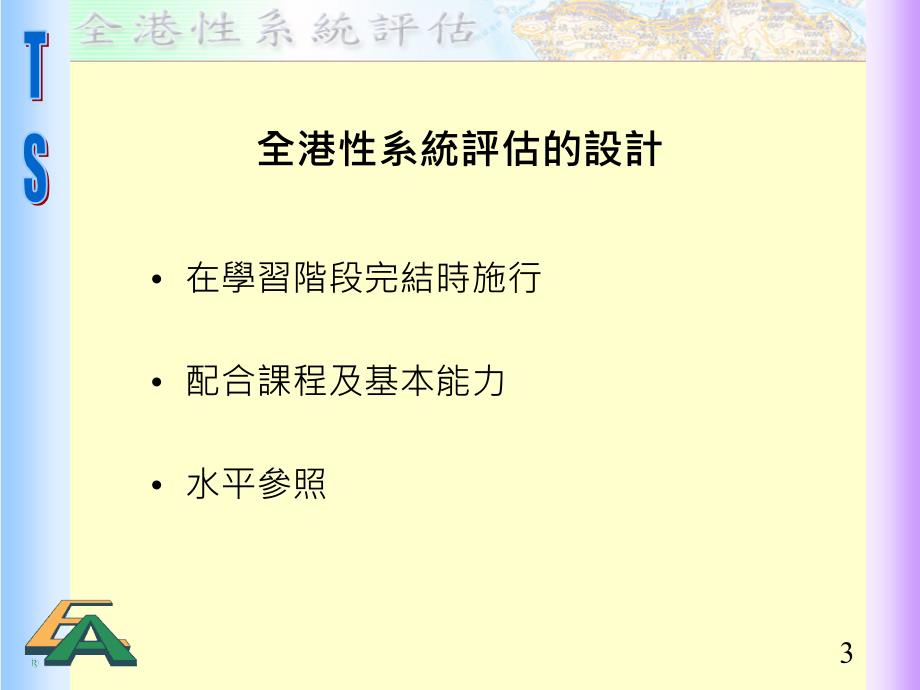 全港系统评估善用评估资料促进学与教_第3页