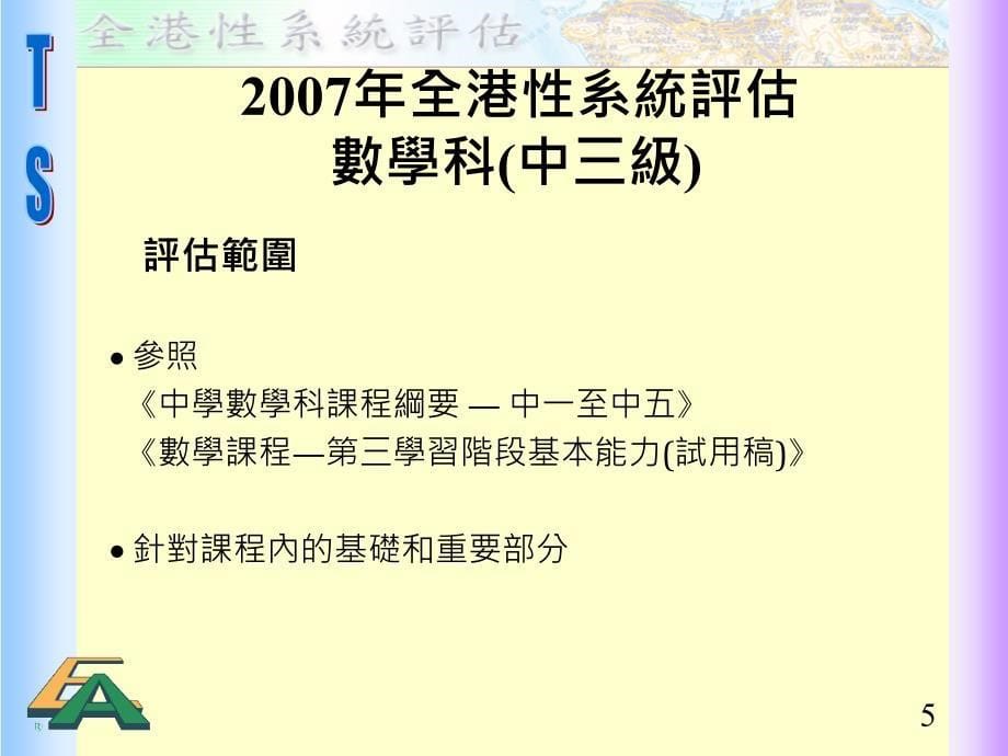 全港系统评估善用评估资料促进学与教_第5页