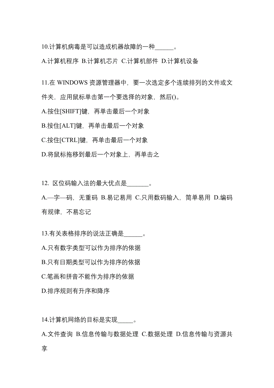 2021-2022年浙江省舟山市全国计算机等级计算机基础及MS Office应用知识点汇总（含答案）_第3页