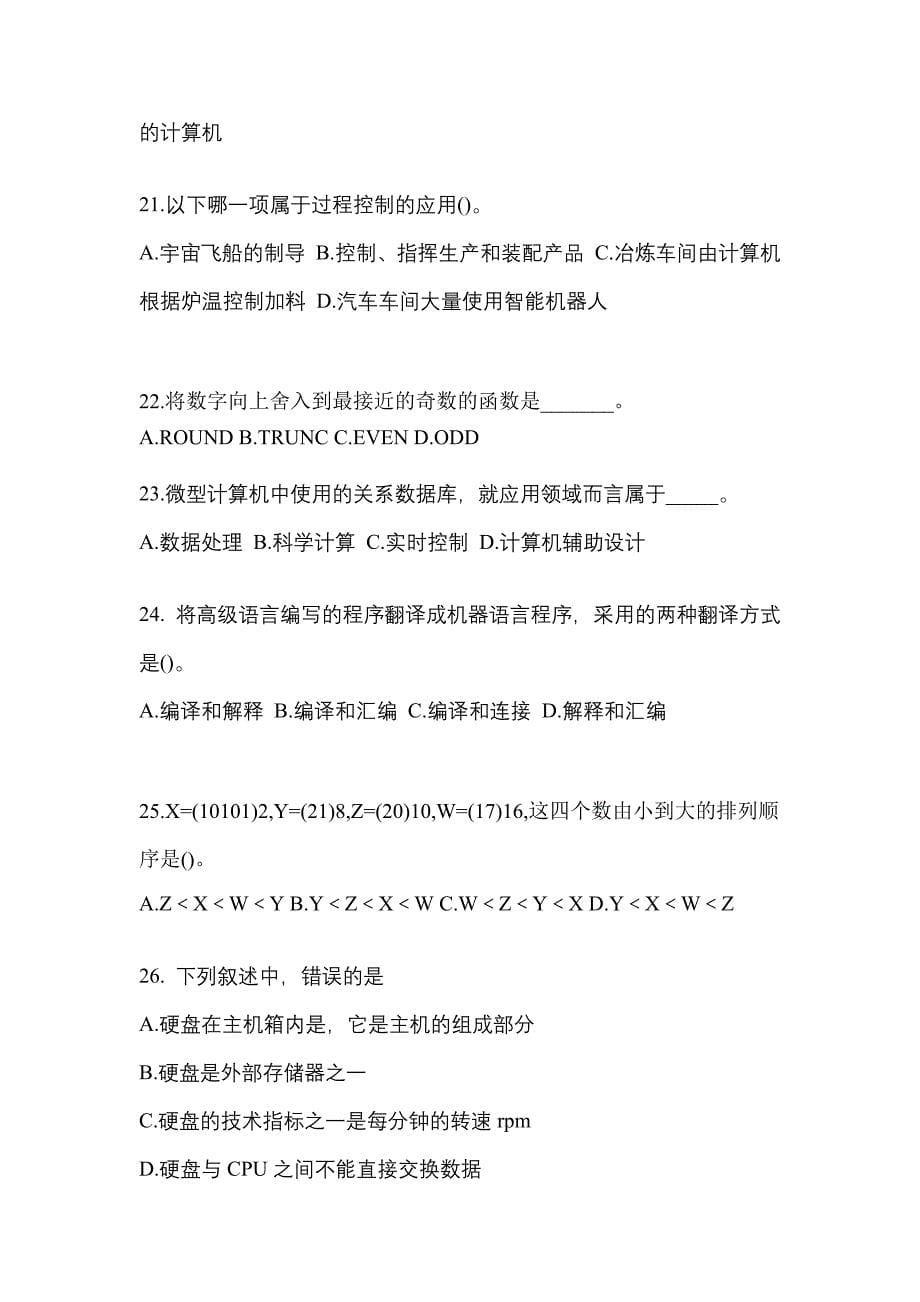 2021-2022年浙江省舟山市全国计算机等级计算机基础及MS Office应用知识点汇总（含答案）_第5页