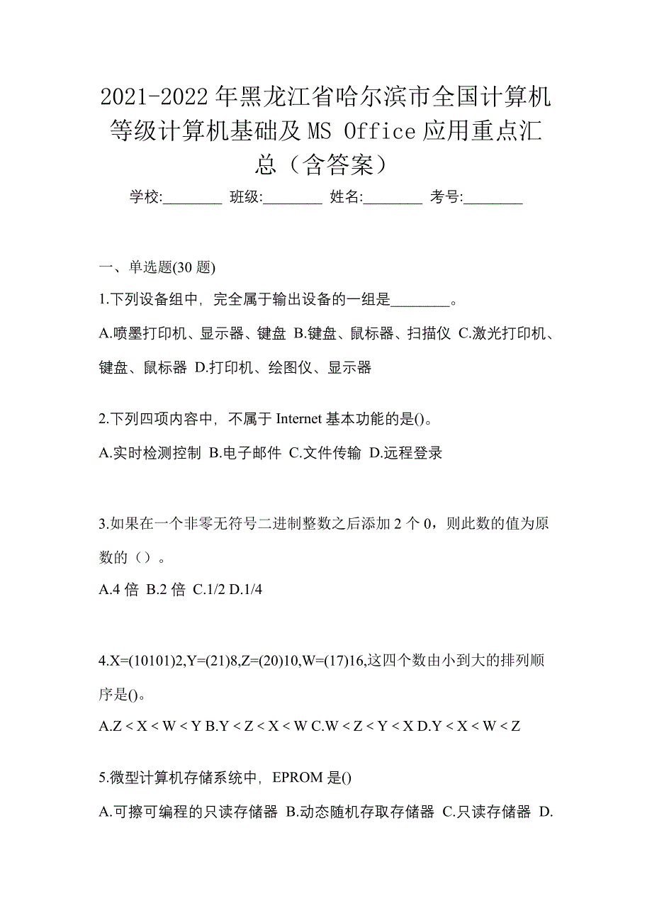 2021-2022年黑龙江省哈尔滨市全国计算机等级计算机基础及MS Office应用重点汇总（含答案）_第1页