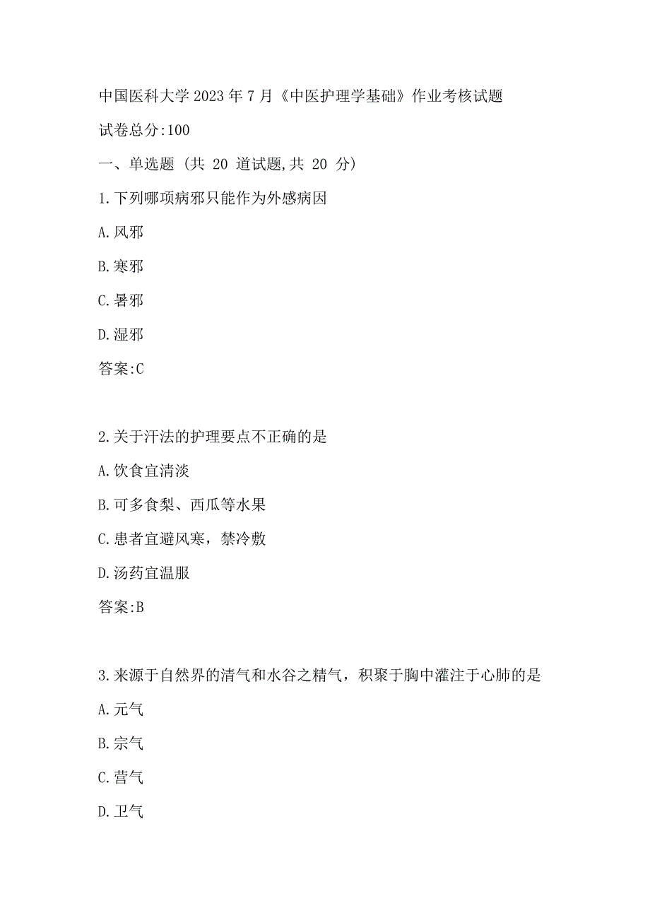 医科大2023年7月《中医护理学基础》作业考核试题参考答案_第1页