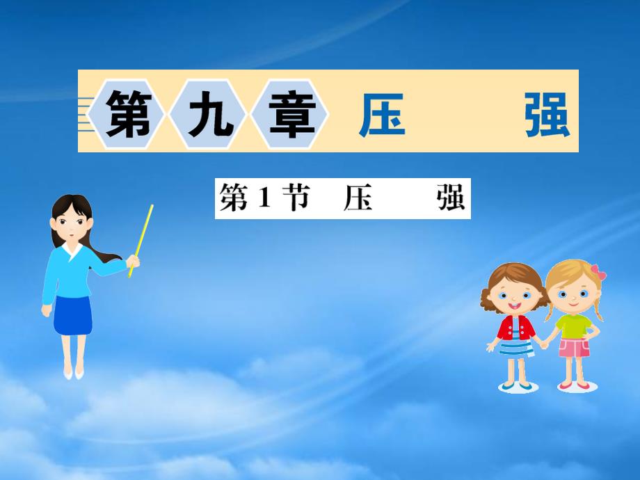 八级物理下册9.1压强习题课件新新人教517_第1页
