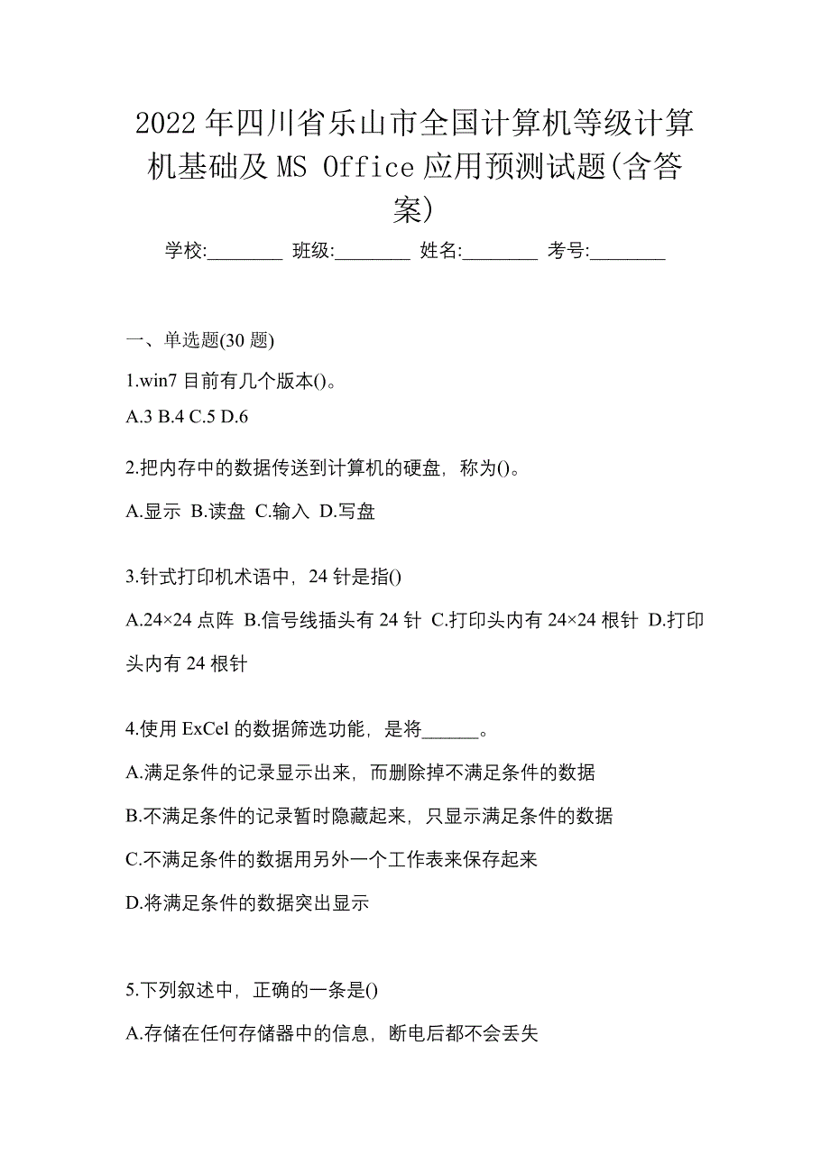 2022年四川省乐山市全国计算机等级计算机基础及MS Office应用预测试题(含答案)_第1页