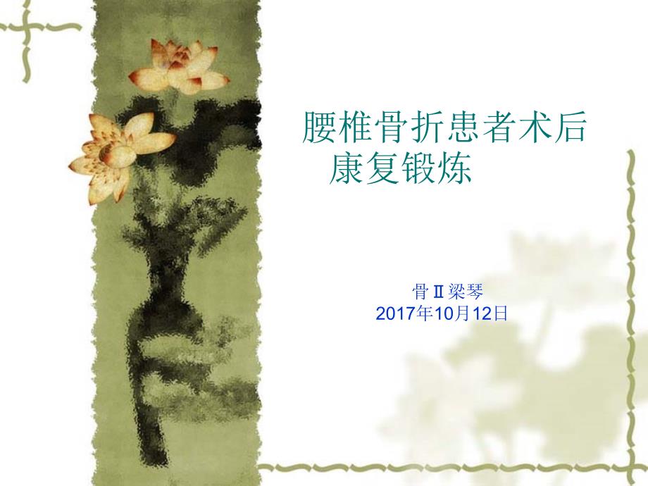 腰椎骨折术后功能锻炼.ppt_第1页