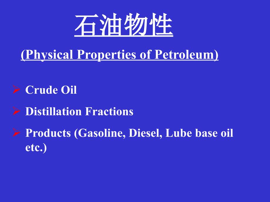 石油的化学组成与物理性质_第1页